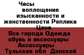 Часы Anne Klein - воплощение изысканности и женственности Реплика Anne Klein › Цена ­ 2 990 - Все города Одежда, обувь и аксессуары » Аксессуары   . Тульская обл.,Донской г.